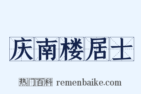 庆南楼居士是什么意思的图片